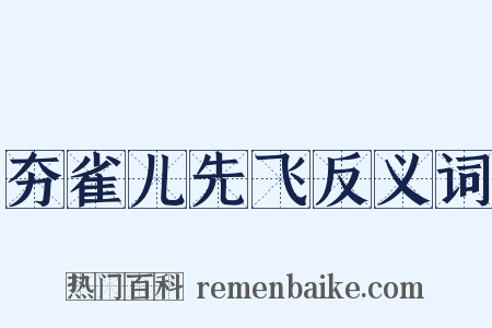 夯雀儿先飞反义词是什么意思的图片